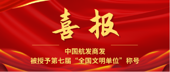 喜报！中国航发商发荣获第七届全国文明单位